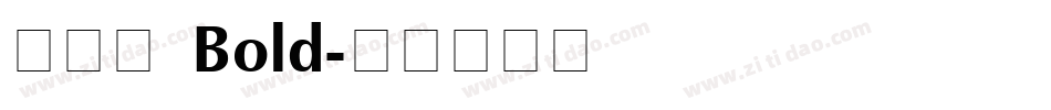 新雅兰 Bold字体转换